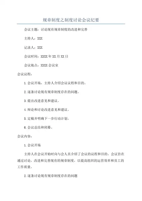 规章制度之制度讨论会议纪要