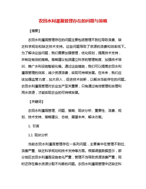 农田水利灌溉管理存在的问题与策略