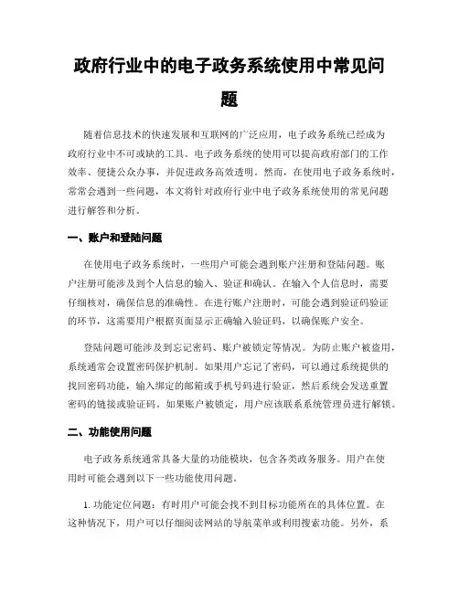 政府行业中的电子政务系统使用中常见问题