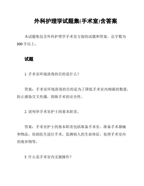 外科护理学试题集(手术室)含答案