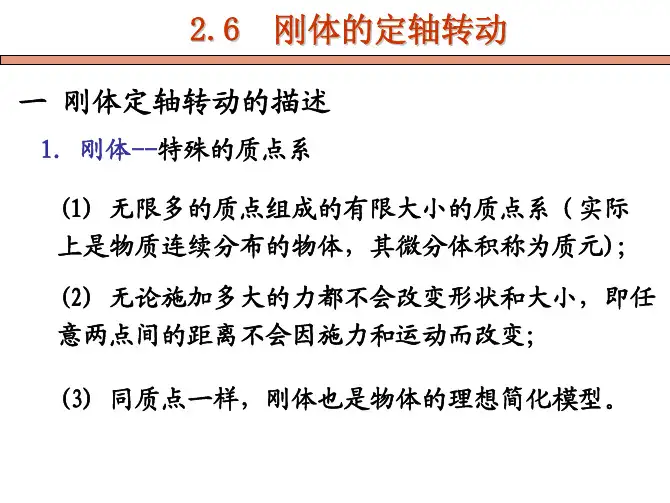 3、刚体定轴转动的动能定理dθd...