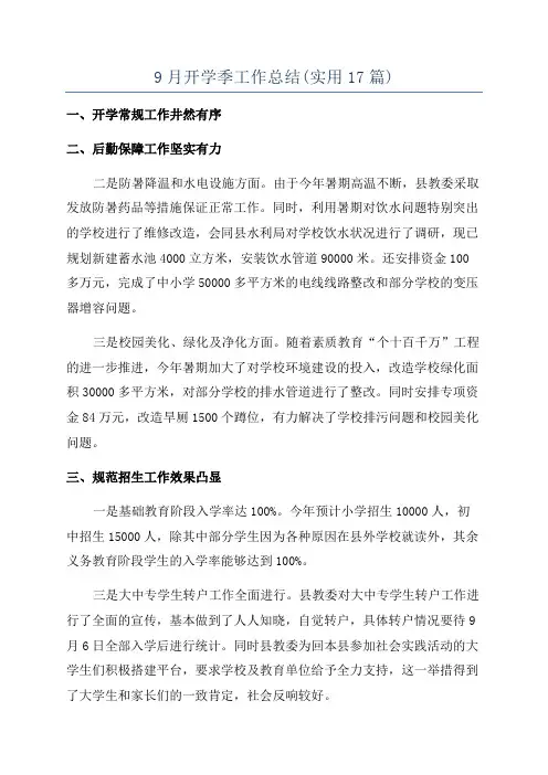 9月开学季工作总结(实用17篇)