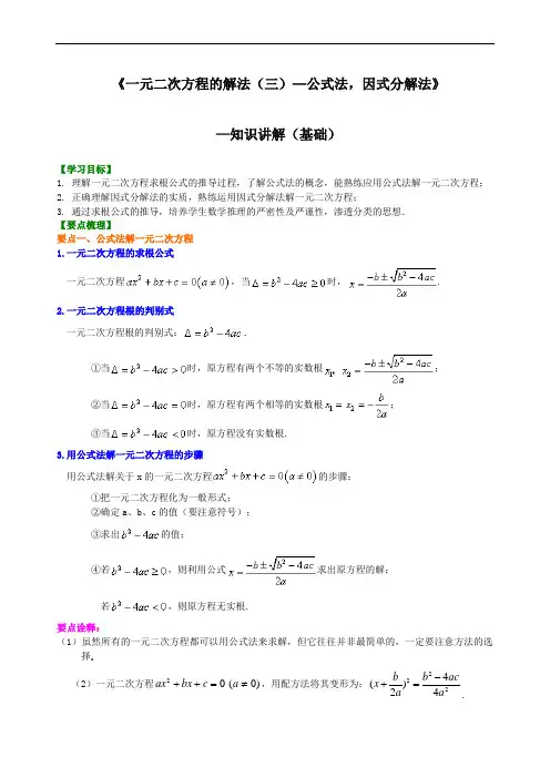 华东师大初中数学九年级上册427595《一元二次方程的解法(三)--公式法,因式分解法》—知识讲解(基础)[