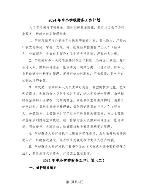 2024年中小学校财务工作计划(四篇)