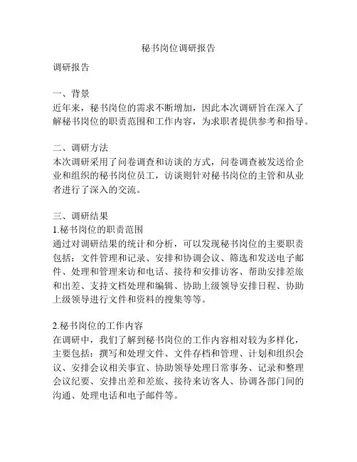 秘书岗位调研报告