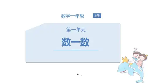 《数一数》PPT优质课件