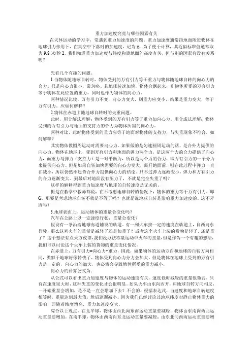 重力加速度究竟与哪些因素有关