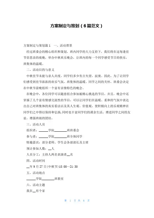方案制定与策划(6篇范文)