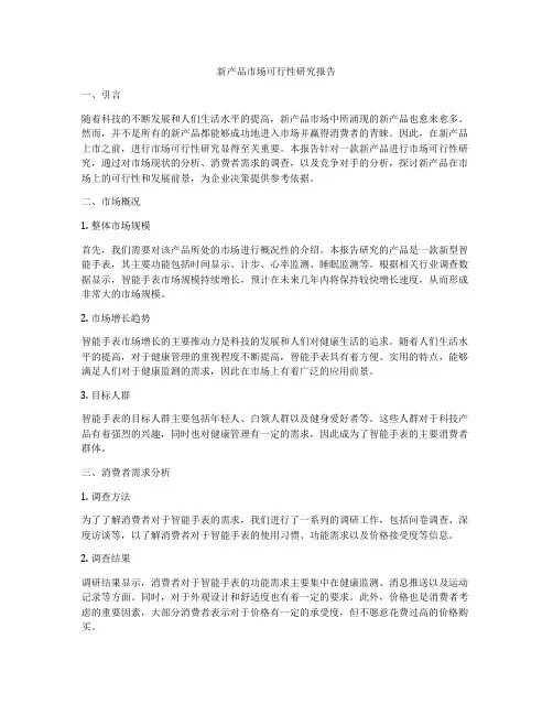 新产品市场可行性研究报告