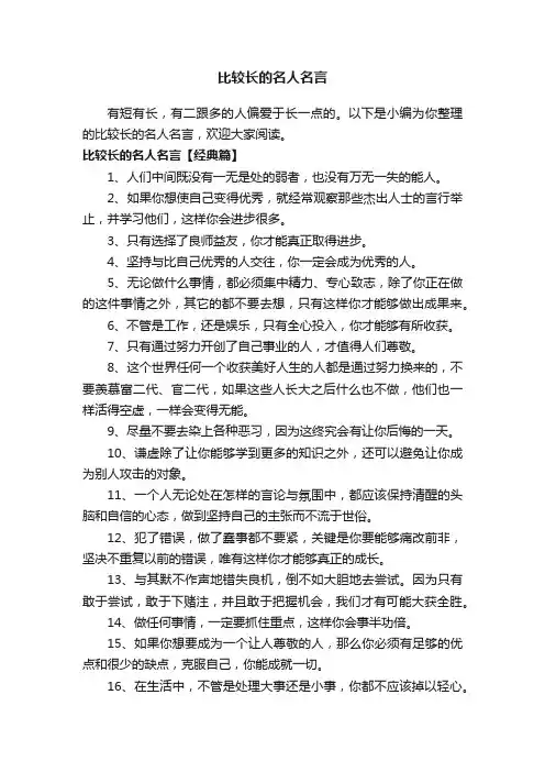 比较长的名人名言