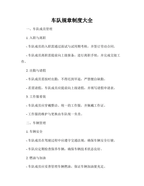 车队规章制度大全