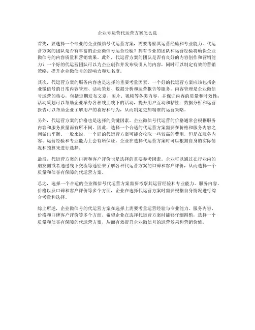 企业号运营代运营方案怎么选