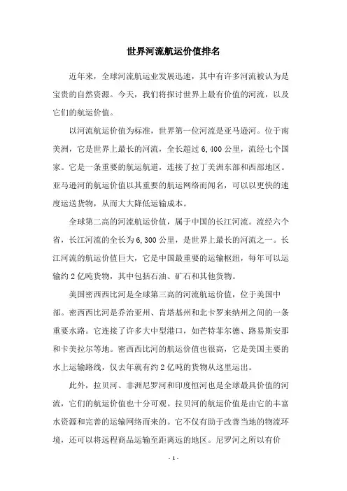 世界河流航运价值排名