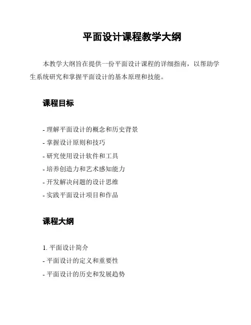 平面设计课程教学大纲