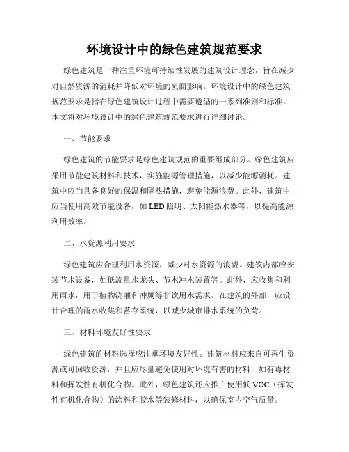 环境设计中的绿色建筑规范要求