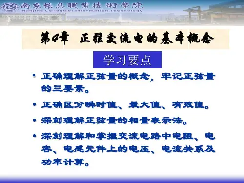 第4章 正弦交流电的基本概念