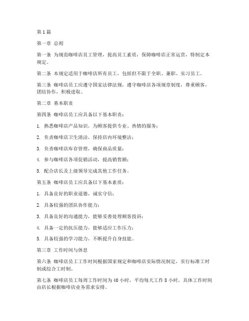 咖啡店员工管理规定(3篇)