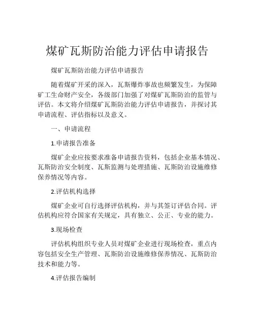 煤矿瓦斯防治能力评估申请报告
