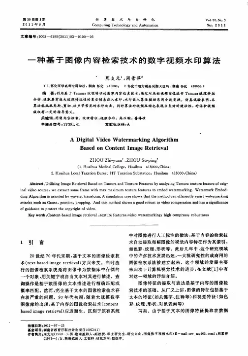 一种基于图像内容检索技术的数字视频水印算法