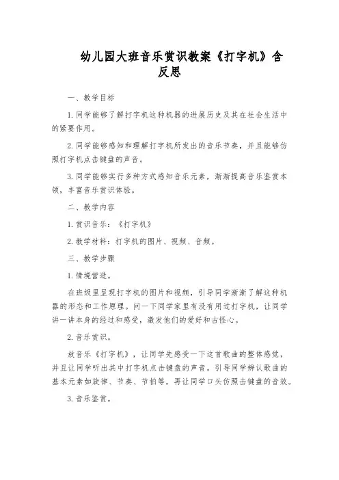幼儿园大班音乐赏识教案《打字机》含反思