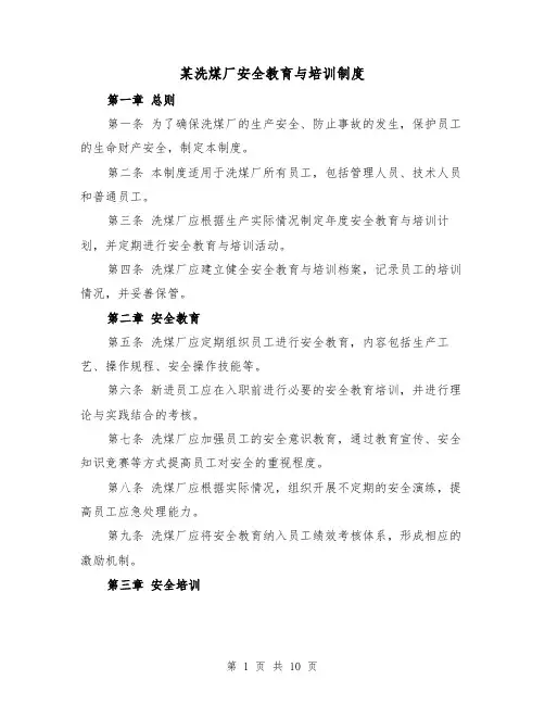 某洗煤厂安全教育与培训制度(3篇)