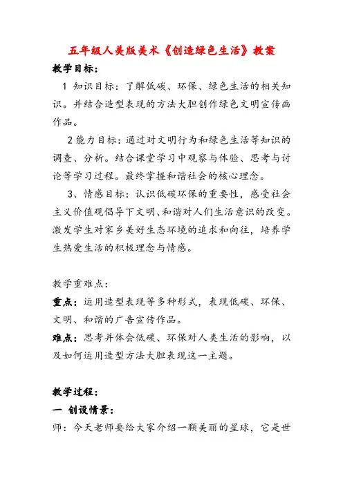 人美版五年级上册美术《创造绿色的生活》教案