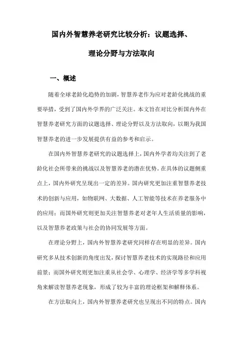 国内外智慧养老研究比较分析：议题选择、理论分野与方法取向