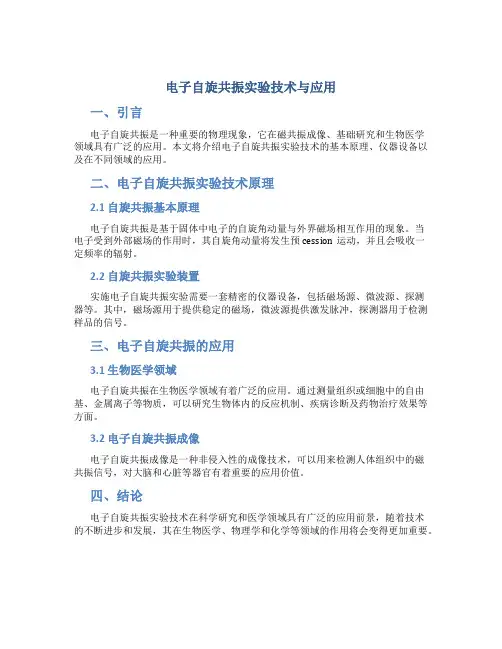 电子自旋共振实验技术与应用