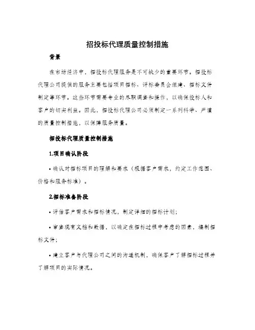 招投标代理质量控制措施