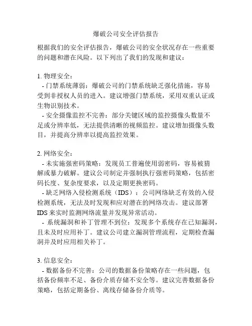 爆破公司安全评估报告
