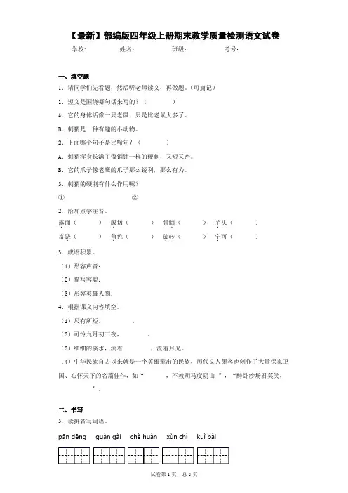 2020-2021学年部编版四年级上册期末教学质量检测语文试卷