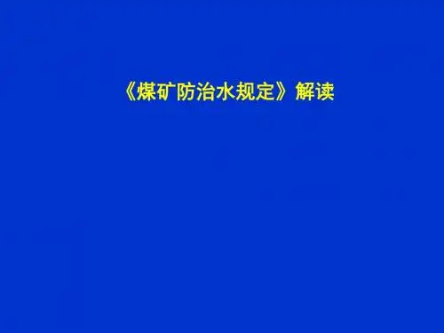 煤矿防治水规定2