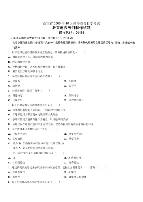 浙江省2006年10月高等教育自学考试电视节目制作试题