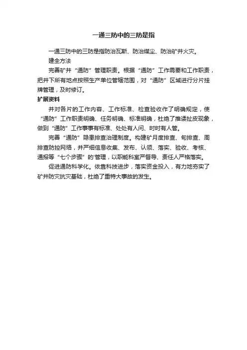 一通三防中的三防是指