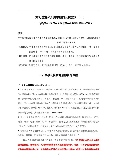 如何理解和开展学校的公民教育1
