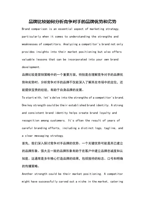 品牌比较如何分析竞争对手的品牌优势和劣势
