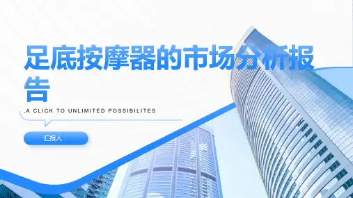 足底按摩器的市场分析报告