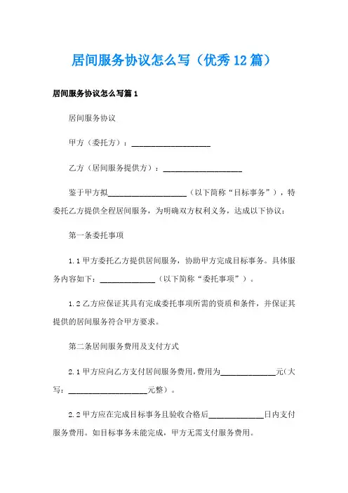 居间服务协议怎么写(优秀12篇)