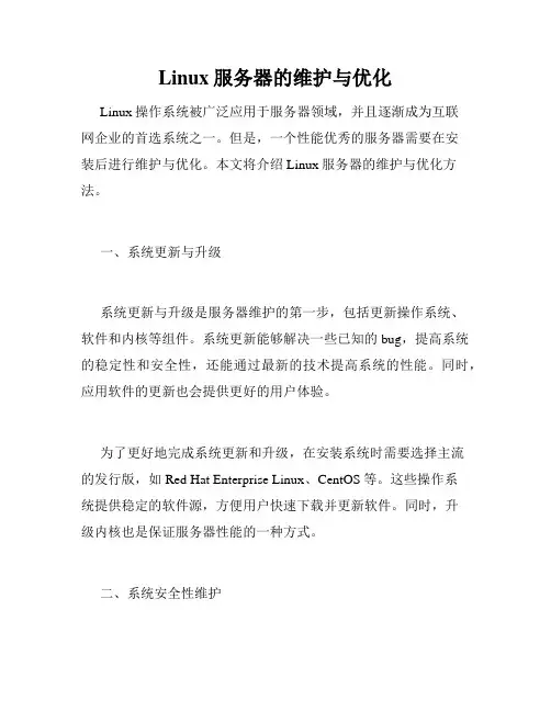 Linux服务器的维护与优化