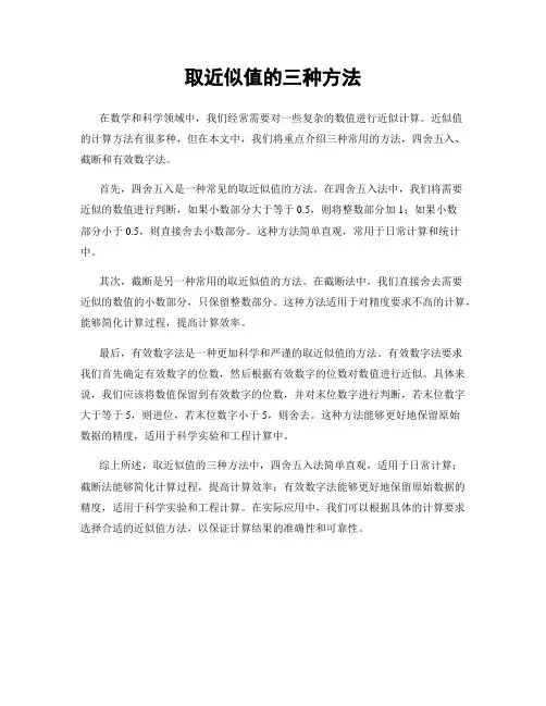 取近似值的三种方法