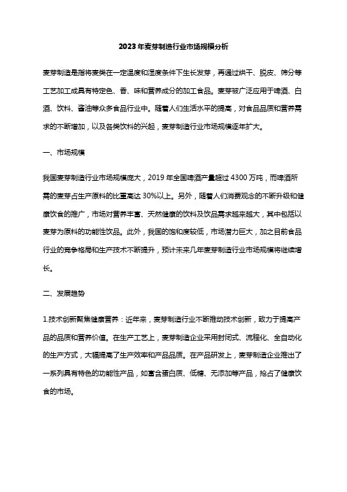 2023年麦芽制造行业市场规模分析