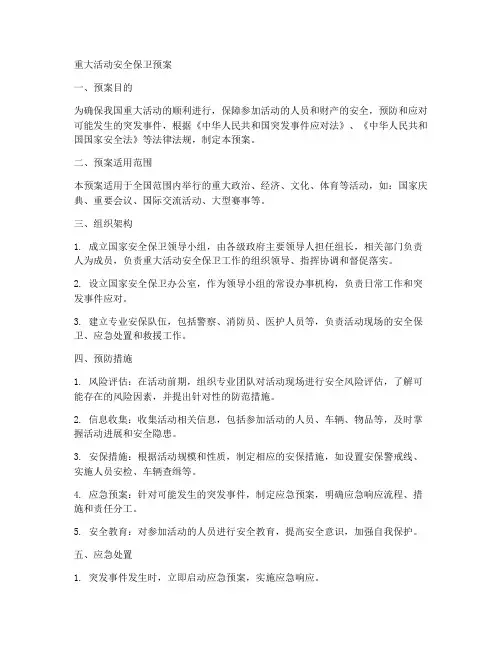 重大活动安全保卫预案