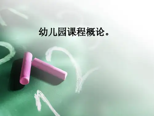 幼儿园课程概论PPT课件