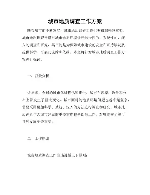 城市地质调查工作方案
