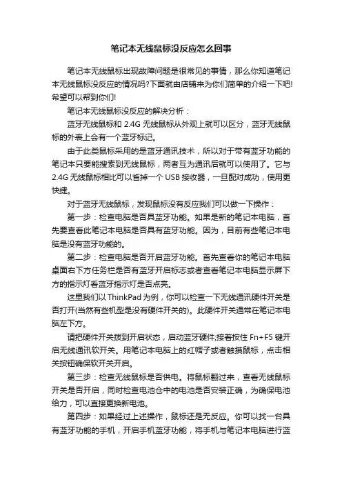 笔记本无线鼠标没反应怎么回事