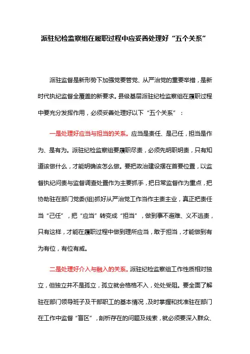 派驻纪检监察组在履职过程中应妥善处理好“五个关系”