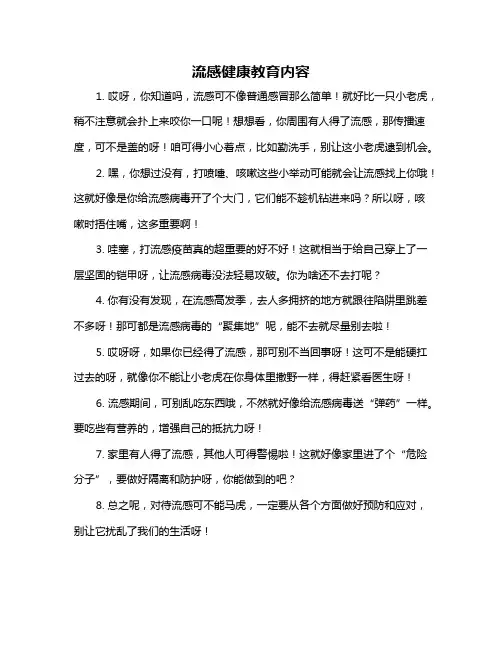 流感健康教育内容