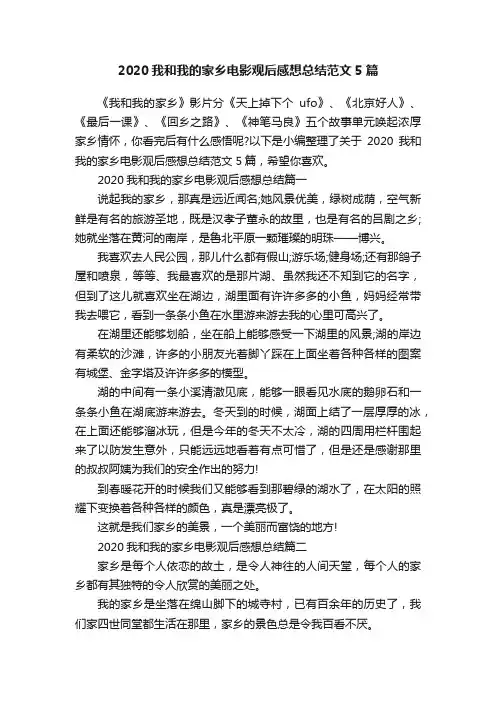2020我和我的家乡电影观后感想总结范文5篇