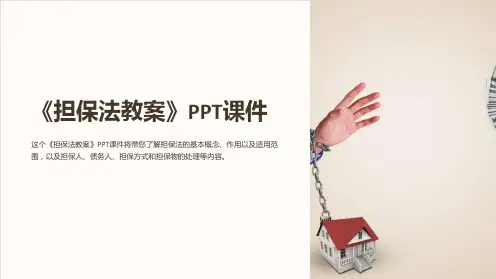 《担保法教案》课件