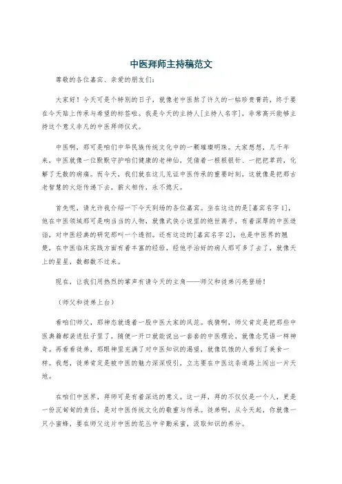 中医拜师主持稿范文